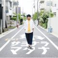 アルバム - サヨナラマタナ / 遊助