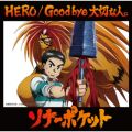 Ao - HERO^Good bye ؂ȐlB / \i[|Pbg