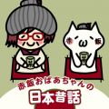 アルバム - 赤飯おばあちゃんの日本昔話 / 赤飯