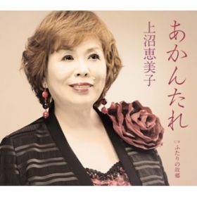アルバム - あかんたれ / 上沼恵美子