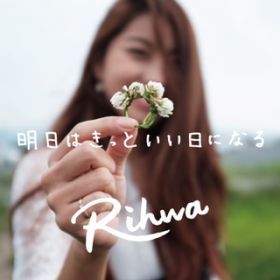 ͂ƂɂȂ `CM verD` / Rihwa