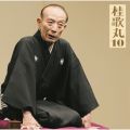 桂 歌丸10「中村仲蔵」-「朝日名人会」ライヴシリーズ68