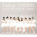 S／mileage ／ ANGERME SELECTION ALBUM「大器晩成」