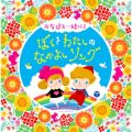 山野さと子／森の木児童合唱団の曲/シングル - ハッピーチルドレン