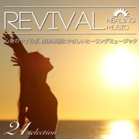 Ao - Revival Healing Sĝ₷炬A_oɂ₳q[O~[WbN / Various Artists