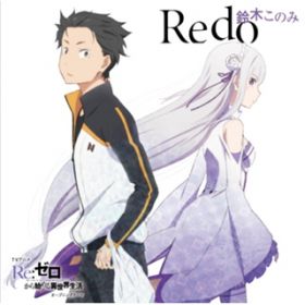 アルバム - TVアニメ「Re:ゼロから始める異世界生活」オープニングテーマ「Redo」 / 鈴木このみ