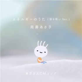 アルバム - エネルギーのうた (弾き唄い Ver．) / 南壽あさ子