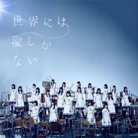 アルバム - 世界には愛しかない (Special Edition) / 欅坂46