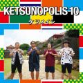 アルバム - KETSUNOPOLIS 10 / ケツメイシ