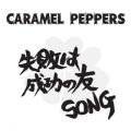 キャラメルペッパーズの曲/シングル - 失敗は成功の友 SONG