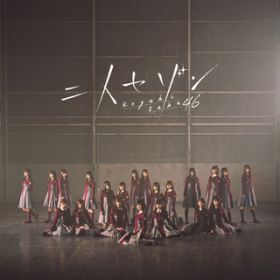 アルバム - 二人セゾン(Special Edition) / 欅坂46