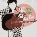 アルバム - 東京タムレ / 原 由子