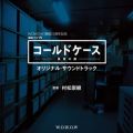 連続ドラマW『コールドケース 〜真実の扉〜 』オリジナル・サウンドトラック