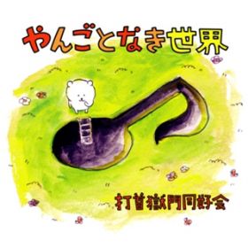 Natto Never Dies (Strings Edition) / Ŏ񍖖哯D