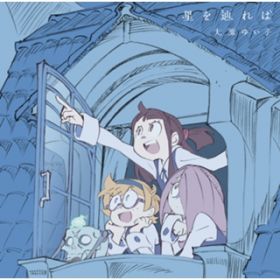 アルバム - TVアニメ「リトルウィッチアカデミア」エンディングテーマ「星を辿れば」 / 大原ゆい子