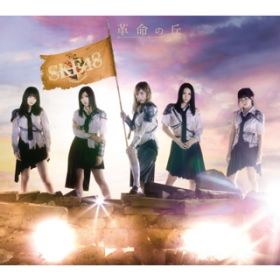 アルバム - 革命の丘(TYPE-A) / SKE48