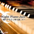 Night Piano Jazz `₩ȂЂƎ߂`
