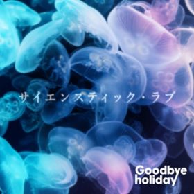 Ao - TCGXeBbNEu / Goodbye holiday