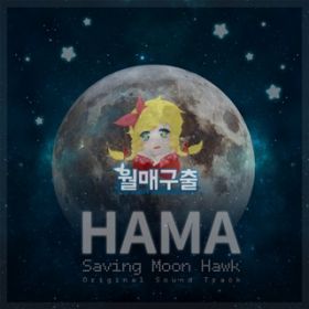 Ao - Game OST 'Saving Moon Hawk' / HAMA