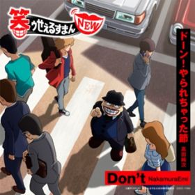 Don't(Instrumental) / NakamuraEmi