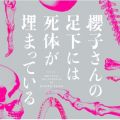 フジテレビ系ドラマ「櫻子さんの足下には死体が埋まっている」オリジナルサウンドトラック
