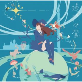 アルバム - TVアニメ「リトルウィッチアカデミア」第2クールエンディングテーマ「透明な翼」 / 大原ゆい子