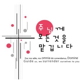 Guide us, we surrender ourselves to you_Korean / Kee-Chang SONG
