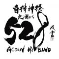 Ao - ܂̖k̍528 `_oDrD528` / ACOON HIBINO