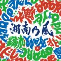 アルバム - 踊れ / 湘南乃風