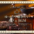Ao - 蒮JtFBGM`v~AWYxXg3 / Cafe lounge Jazz