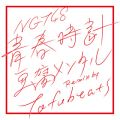 NGT48の曲/シングル - 青春時計(豆腐メンタル Remix by tofubeats)