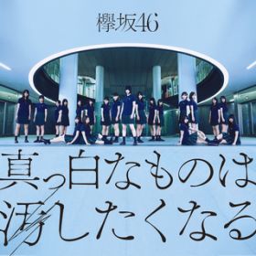 アルバム - 真っ白なものは汚したくなる (Complete Edition) / 欅坂46