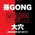 GONG̋/VO - 匊 (Murder GP 2017)