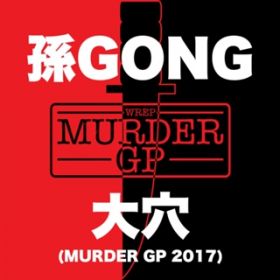 匊 (Murder GP 2017) / GONG