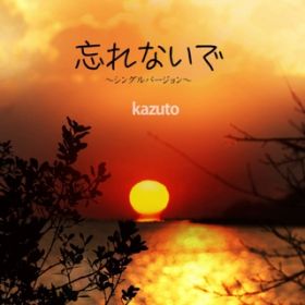 YȂŁ`VOo[W` / kazuto