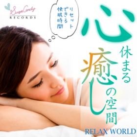 Ao - Sx܂̋ `Zbgłԁ` / RELAX WORLD
