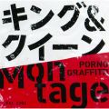 アルバム - キング＆クイーン／Montage / ポルノグラフィティ
