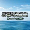 ONE PIECE Island Song Collection QbR[uLies come truev