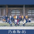 アルバム - いつかできるから今日できる (Special Edition) / 乃木坂46