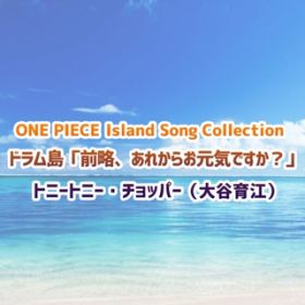 Ao - ONE PIECE Island Song Collection huOAꂩ炨CłHv / gj[gj[E`bp[(J])