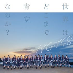 Ao - E͂ǂ܂ŐȂ̂H(Special Edition) / NGT48