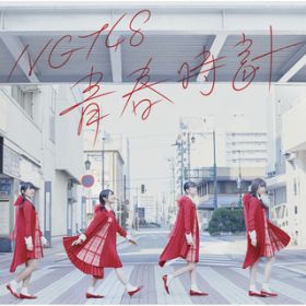 アルバム - 青春時計(Type-B) / NGT48