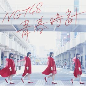 アルバム - 青春時計(Type-A) / NGT48