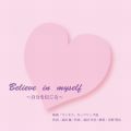 쐯ǂ̋/VO - Believe in myself `M` (fwlXxJbvO)