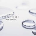 アルバム - 僕だけの君 〜Under Super Best〜 / 乃木坂46