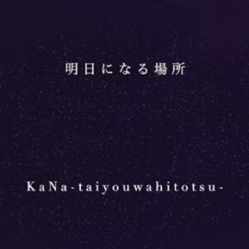 ɂȂꏊ / KaNa-taiyouwahitotsu-