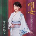 アルバム - 唄女(うたいびと)〜昭和歌謡コレクション / 市川由紀乃