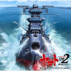 アルバム - 『宇宙戦艦ヤマト2202 愛の戦士たち』オリジナル・サウンドトラック vol．01 / 宮川彬良