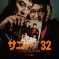 アルバム - 映画『サニー／32』オリジナル・サウンドトラック / 牛尾憲輔