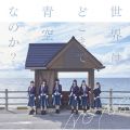 NGT48の曲/シングル - 世界はどこまで青空なのか?